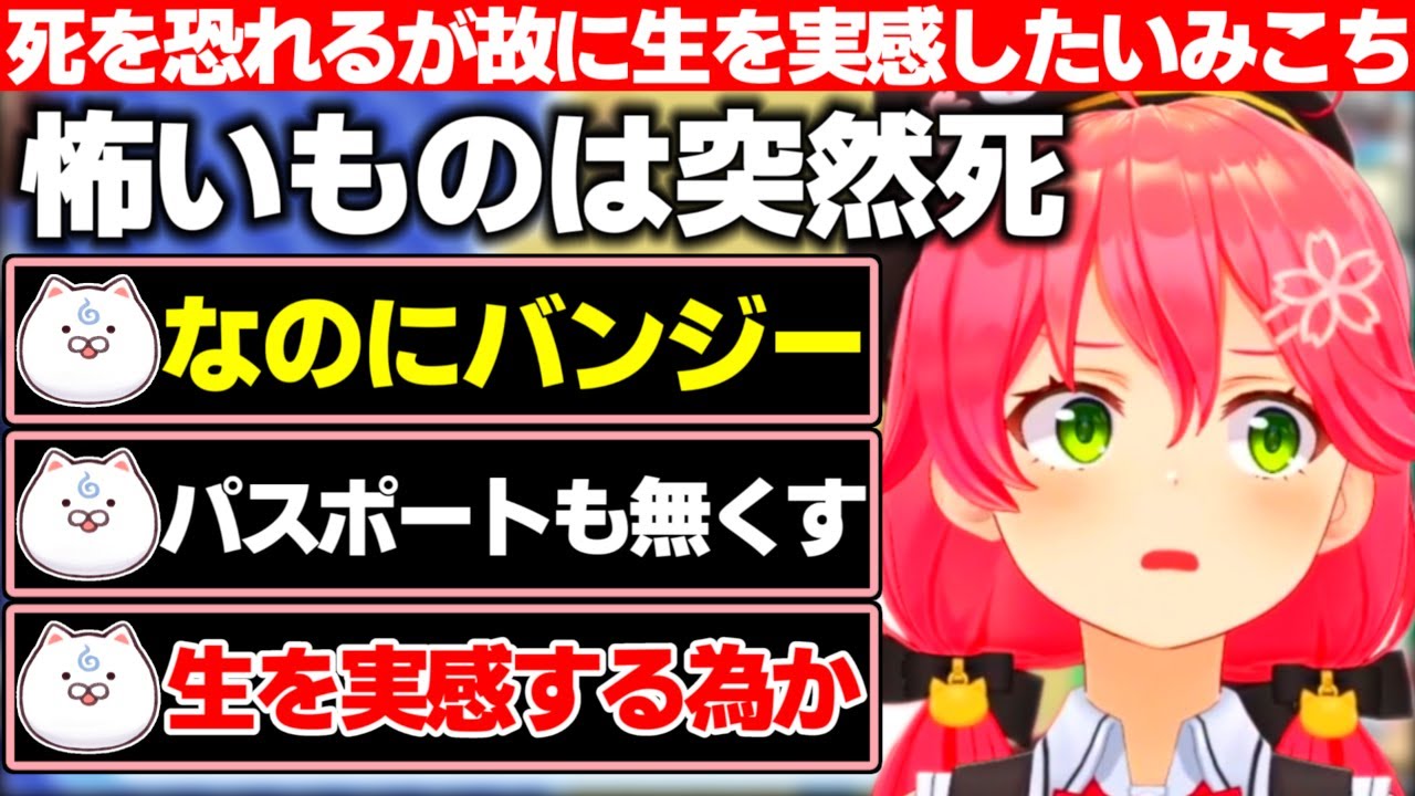 死を恐れるが故に生を実感したいみこち+Vの大谷を目指すみこち【ホロライブ/さくらみこ】