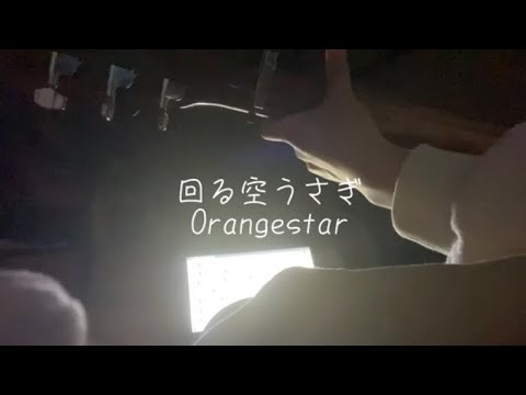 【高校生】回る空うさぎ/Orangestar
