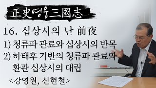 [正史 영웅 三國志] 16회 - 십상시의 난 前夜 : 청류파 관료와 십상시의 반목, 하태후 기반의 청류파 관료와 환관 십상시의 대립 (강영원, 신현철)