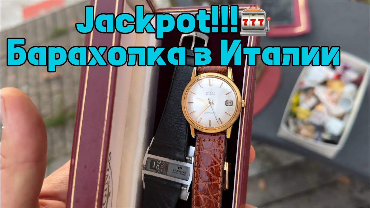 Барахолка в Италии.Jeckpot.Купил часы Омега.