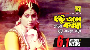 Hatu Jole Neme | হাঁটু জলে নেমে কন্যা | HD | Shabana & Wasim | Hadi & Sabina | Banjaran | Anupam