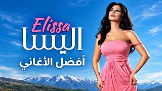 أفضل أغاني إليسا ❤️ | أجمل الأغاني الرومانسية والعاطفية | Elissa Songs