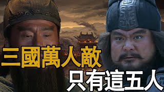 三國正史稱得上萬人敵的五位猛將，關羽張飛上榜，其他三人你知道嗎？