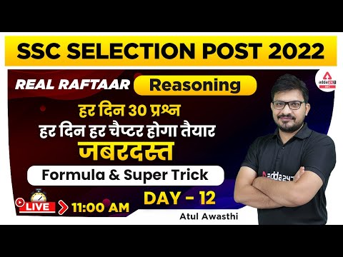 SSC Selection Post Phase 10 | Reasoning | Super Tricks Class 12 by Atul Awasthi