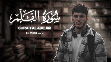 Surah Al-Qalam | سورة القلم كاملة | بصوت وتلاوة في قمة الخشوع راحة لقلبك ❤️‍🩹🤲
