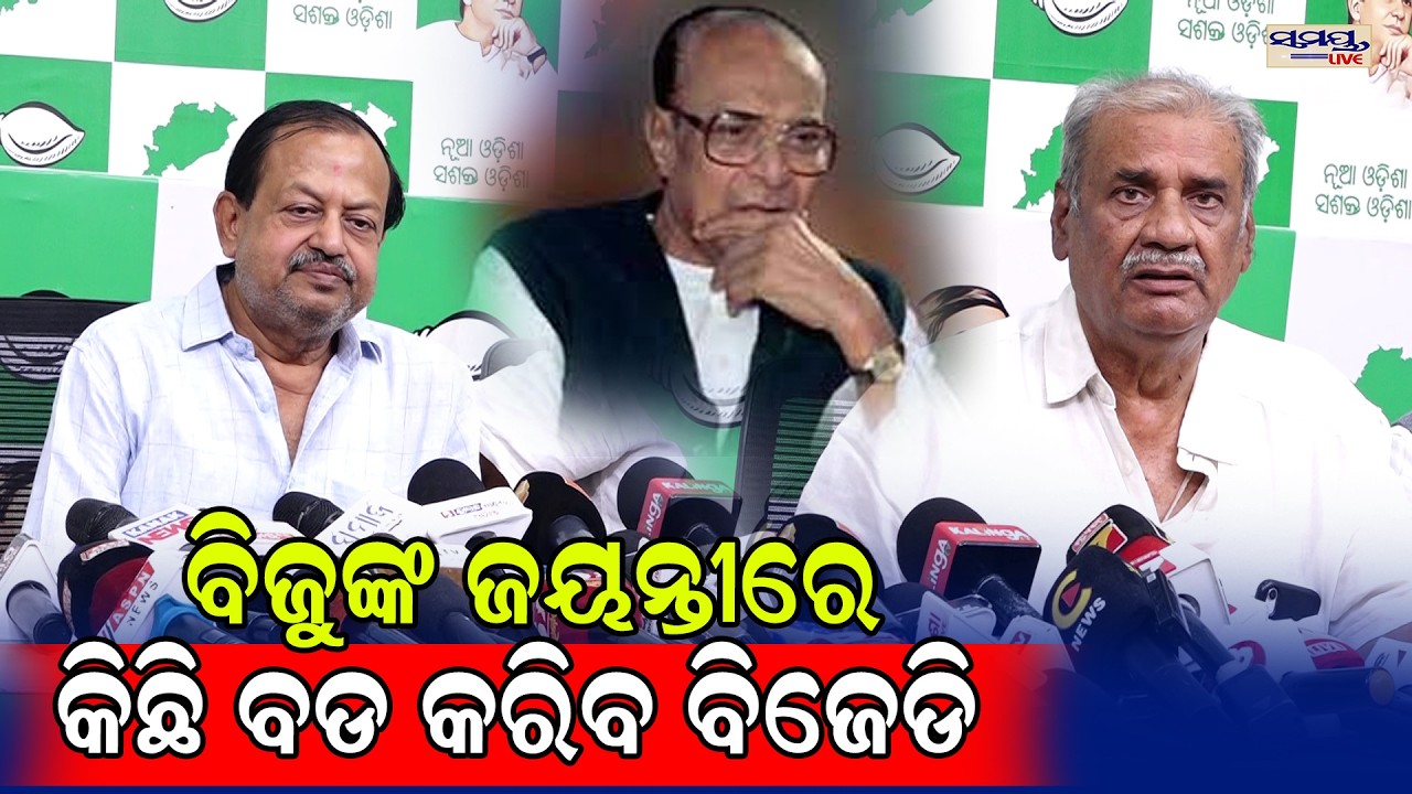 ବିଜୁଙ୍କ ଜୟନ୍ତୀରେ କିଛି ବଡ କରିବ ବିଜେଡି | Latest Odia News | Samayalive