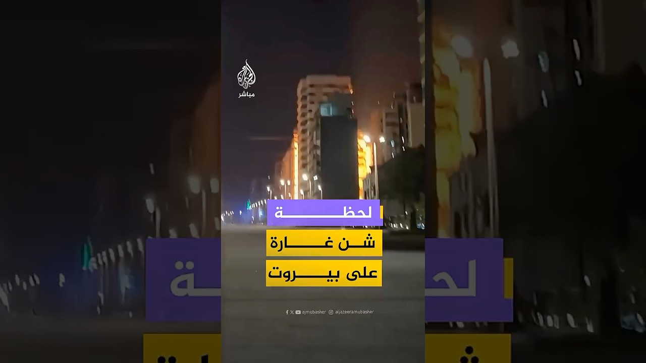 لحظة شن غارة إسرائيلية على حي زقاق البلاط في العاصمة اللبنانية بيروت