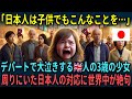 【海外の反応】「日本人は子供まで普通じゃない!」大泣きするイギリス人の少女に周りにいた日本人がとった行動に世界中が唖然【総集編】