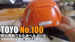 TOYO No.100 防災用折りたたみヘルメット 00Unboxing(開封の儀)