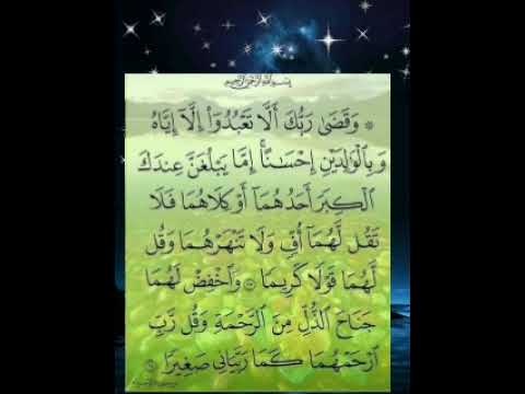 وقضى ربك ألا تعبدوا إلا إياه وبالوالدين إحسانا إما يبلغن عندك الكبر أحدهما أو كلاهما فلا تقل لهما