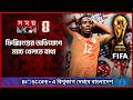 ফিফা বিশ্বকাপেও ম্যাচ ফিক্সিং বিতর্ক! | Match-Fixing Controversy in FIFA World Cup | Somoy TV