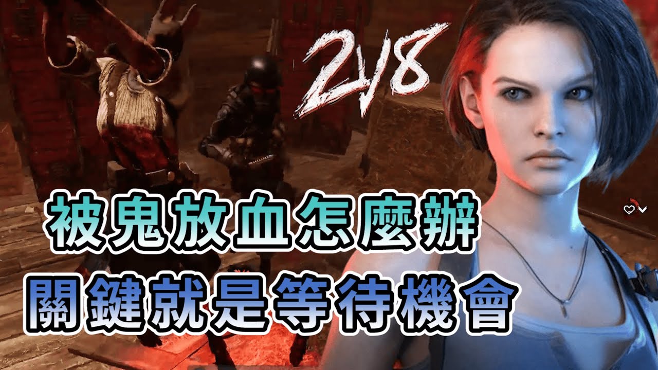 【KULIMU】.|2V8|Dead by Daylight.黎明死線|鬼硬要全抓被放血怎麼辦.關鍵就是要等待一個機會.時機到了就能逃生 ...
