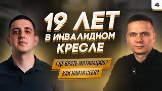 19 лет в инвалидном кресле. Где брать мотивацию ? Как жить? Что делать?