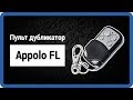 APOLLO FL - NICE, DITEC пульт дубликатор для ворот и шлагбаумов StarNew.ru