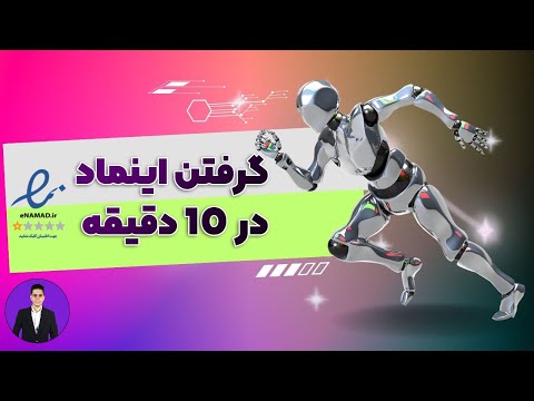 گرفتن اینماد قدم به قدم و بدون دردسر اخذ نماد اعتماد در 10 دقیقه آپدیت 2025