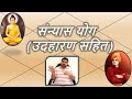 संन्यास योग  (Sannyas Yoga) उदहारण सहित | Vedic Astrology | हिंदी (Hindi)