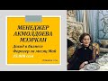 Маркетинг План от менеджера Форевер Алоэ Вера Мээркан Акмолдоева