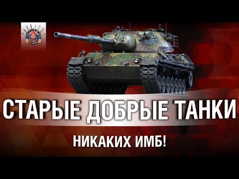 смотреть бои ворлд оф танкс 2019 СТАРЫЕ ДОБРЫЕ ТАНКИ