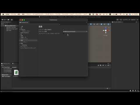 Mac版Unityのインターフェースの日本語化 (実験的な機能)