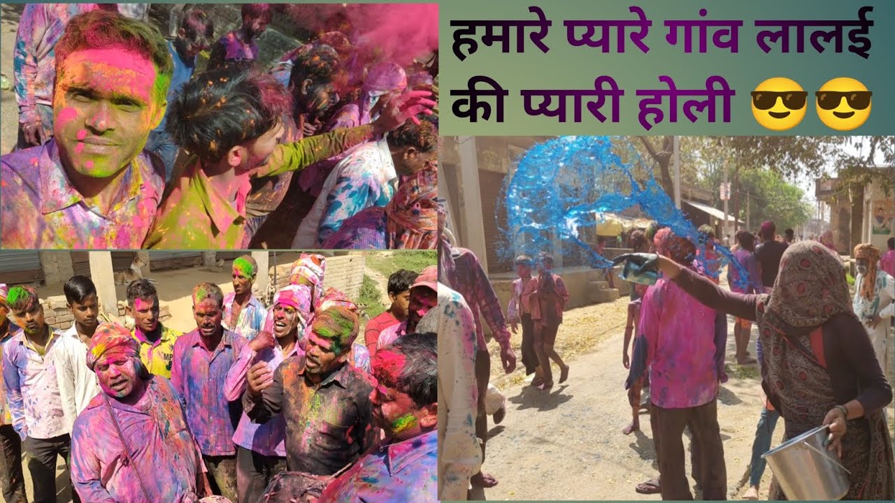 हमारे प्यारे गांव लालई की प्यारी होली😎😎#होली#रंग#गुलाल #होलिका 