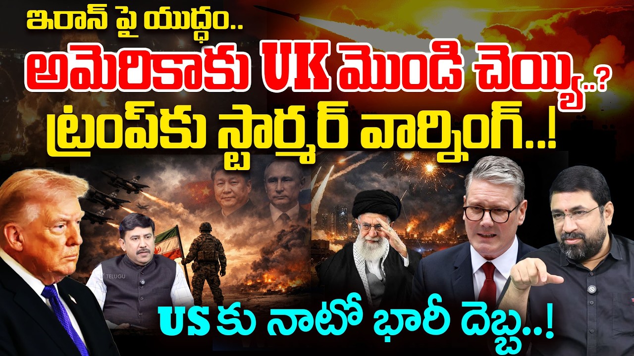 UK Big Shock to America over Iran War? | ట్రంప్ కు స్టార్మర్ వార్నింగ్..! | NATO Divided..?