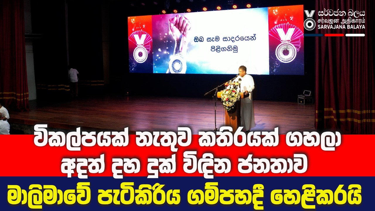 මාලිමාවේ පැටිකිරිය ගම්පහදී හෙළිකරයි
