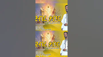 በደብረ ታቦር New Orthodox Mezmur Debretabor 
