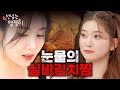 [SUB] 대장 토끼 만나러 왔단다🐰 토끼 공주 츠키를 위한 실비김치찜 | 선넘는 맵찔이 Ep. 7