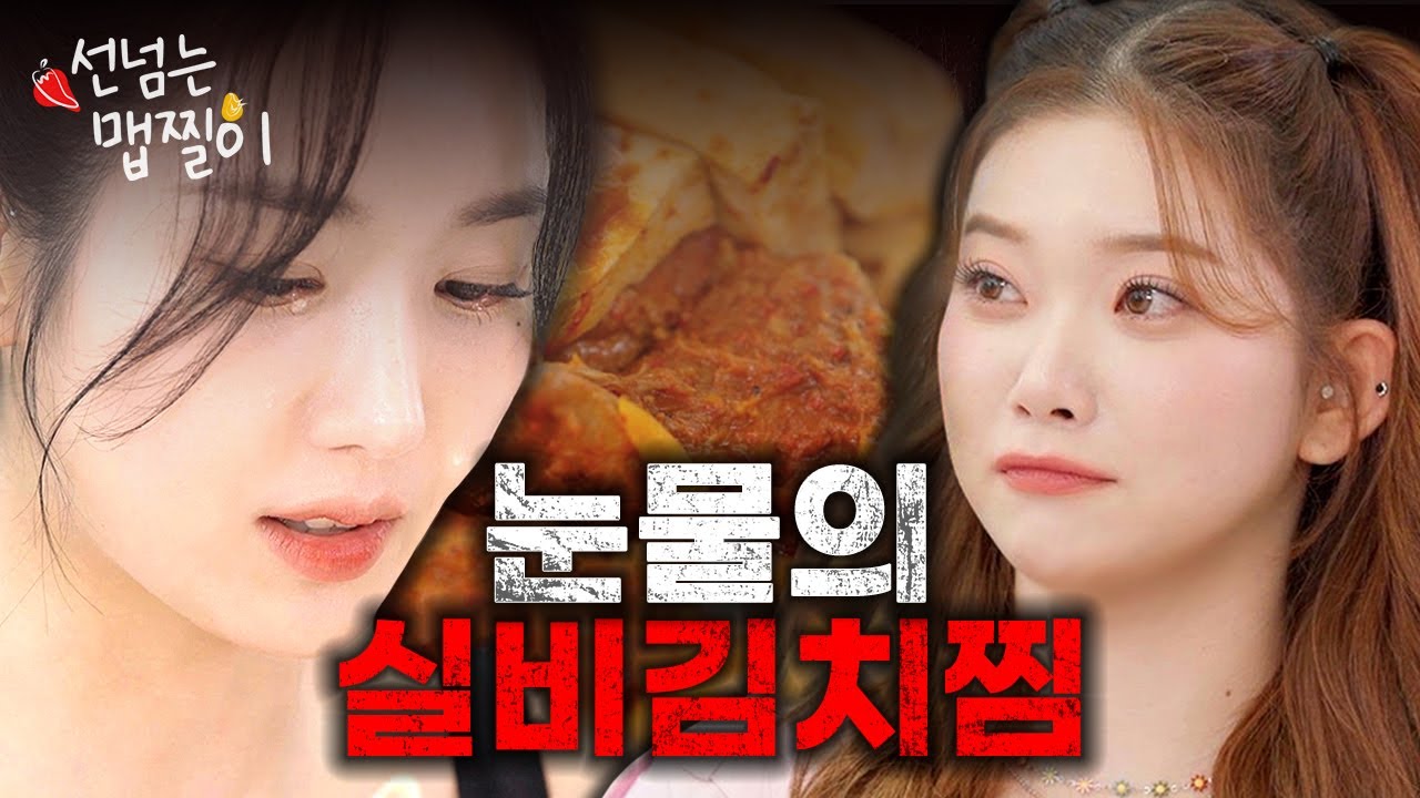 [SUB] 대장 토끼 만나러 왔단다🐰 토끼 공주 츠키를 위한 실비김치찜 | 선넘는 맵찔이 Ep. 7