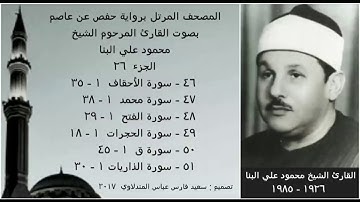 المصحف المرتل (الجزء ٢٦) بصوت القارئ الشيخ محمود علي البنا / نسخة عالية الجودة