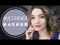 Матовый макияж 2017. Дневной макияж глаз и губ. Татьяна Владимирова.