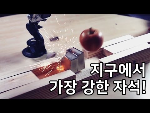 지구에서 가장 강려크한 자석, 네오디뮴 자석｜쉐어하우스