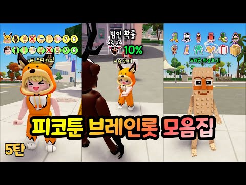 꿀잼 피코툰 시크릿 브레인롯 몰아보기 5탄!