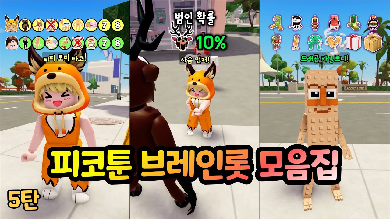 꿀잼 피코툰 시크릿 브레인롯 몰아보기 5탄!