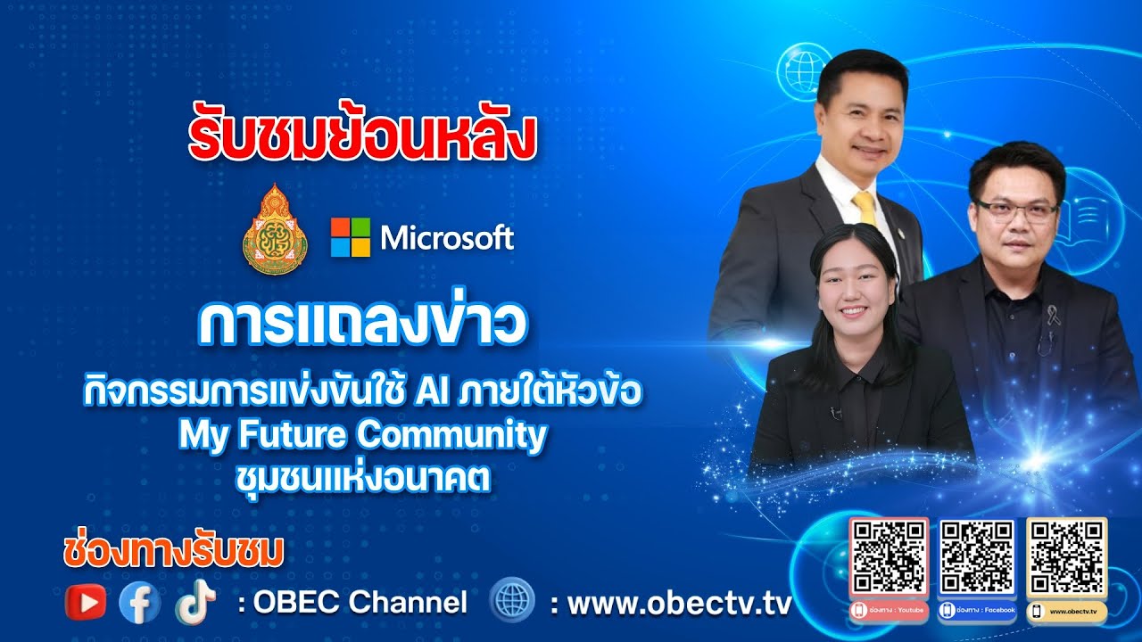 แถลงข่าว กิจกรรมการแข่งขันใช้ AI ภายใต้หัวข้อ My Future Community ชุมชนแห่งอนาคต