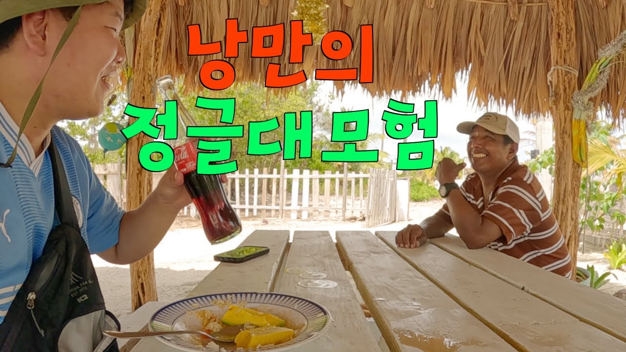 폐쇄된 정글에서 공짜밥 얻어먹은 사연 – 북중미(6)