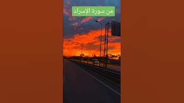 من سورة الإسراء.  القارئ حسن عبدالله