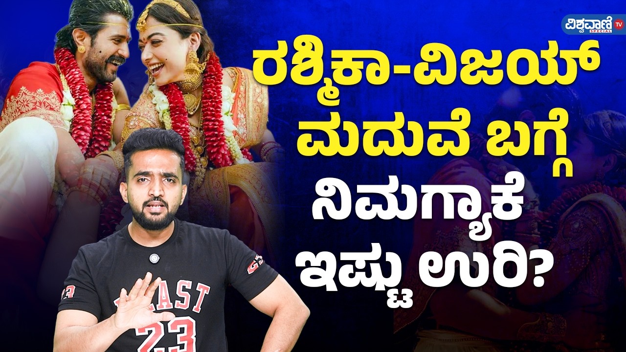 Vijay Devarakonda & Rashmika Mandanna Marriage Controversy | Sujay Raj | Vishwavani TV