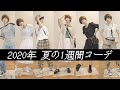 2020年 夏の1週間コーデ