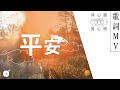 (New) 《平安》同心唱系列 | 同心圓 ∘ 敬拜者使團 TWS （歌詞領唱版）