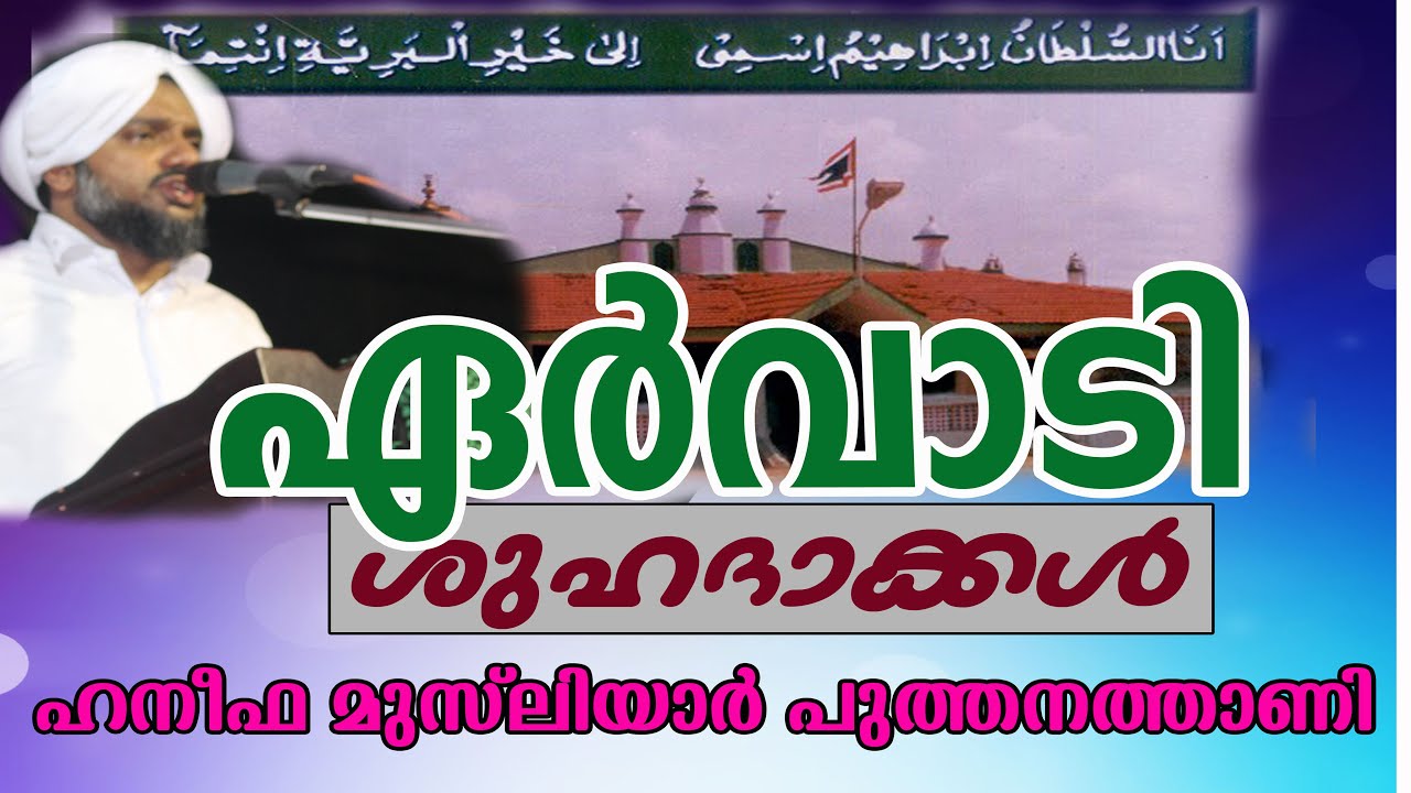 Ervadi Shuhadakkal | Ervadi Uroos | Haneefa Musliyar Puthanathani