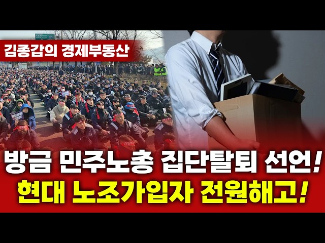 방금 민주노총 집단탈퇴 선언! 현대 노조가입자 전원해고!
