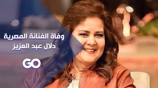 وفاة الفنانة المصرية دلال عبد العزيز