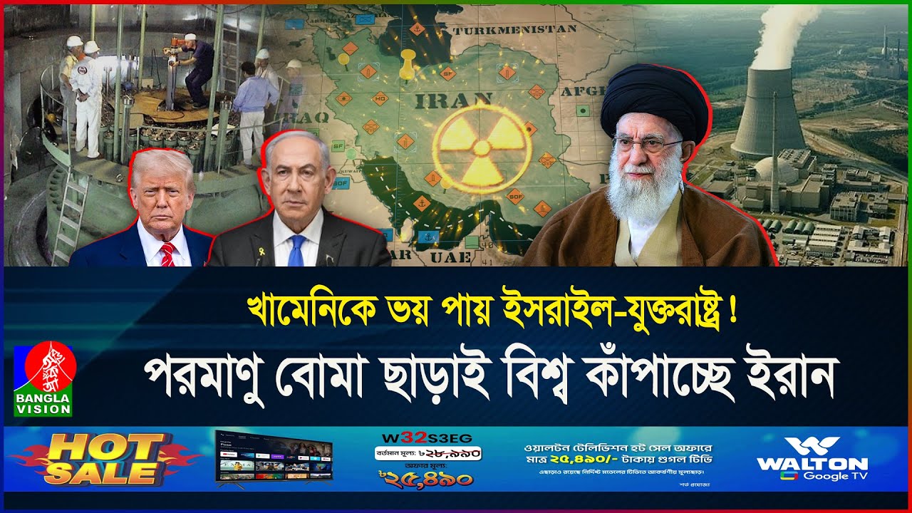 এতোদিনেও কেনো পারমাণবিক বোমা বানায়নি ইরান? মূল কারণ কি খামেনির ফতোয়া? | Iran | BanglaVision