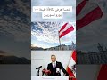 #النمسا #سوريين_في_اوروبا #عرب_لندن #عرب_بريطانيا #عرب_اوروبا