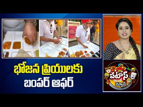 భోజన ప్రియులకు బంపర్ ఆఫర్ | Bumffer Offer For Foodies | Patas News | 10TV News - 10TVNEWSTELUGU