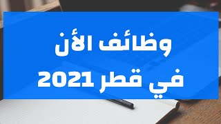 فرص عمل في قطر 2021    فرص عمل للشباب ولكل الفئات الان