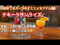 初めてのバーでのおススメ カクテルcocktail編8 テキーラサンライズTequila Sunrise