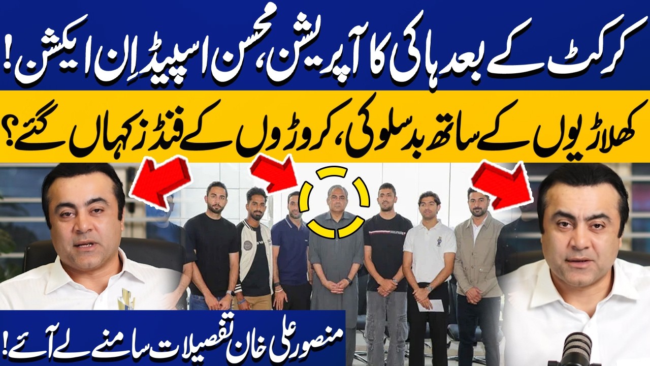 Pakistan Hockey Crisis | Mohsin Naqvi in Action | Mansoor Ali Khan Reveals Shocking Details