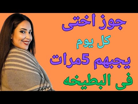 بعد ما اختى تنام جوزها يقعد معايا طول الليل